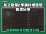 龙之信条2✨：华丽衬裙获取位置大曝光！