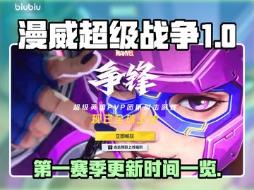 漫威争锋第一赛季更新时间⚡等你来战！🎉截图1