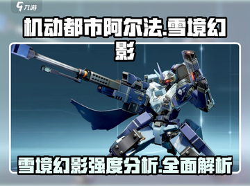 机动都市阿尔法🔥雪境幻影强度分析来啦！截图1