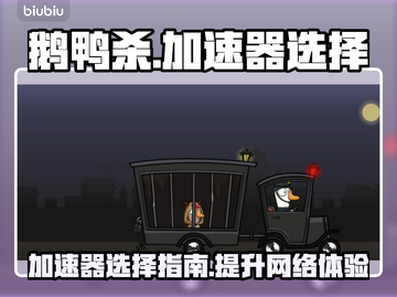 鹅鸭杀🔥加速器推荐，玩鹅鸭杀必看！🚀截图1