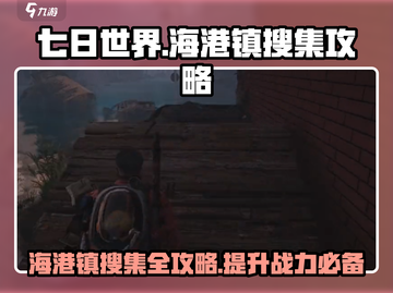 《七日世界》海港镇搜集全攻略💎截图1