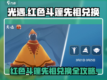 光遇🔥红色斗篷先祖位置曝光！旅行先祖兑换全攻略截图1