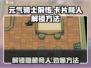 元气骑士前传：快速解锁卡片商人⚡