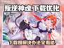 叛逆神魂下载慢？极速加速攻略来啦！⚡🔥