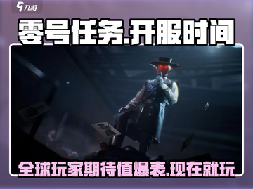 零号任务🔥开服倒计时！💥什么时候玩？截图1