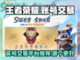 王者账号交易平台推荐，买号不再踩雷🔥🎮