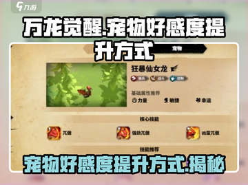 万龙觉醒💥宠物好感度快速提升秘籍来啦！截图1