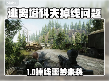 🎮逃离塔科夫组队秒退！重连无限掉线崩溃截图1