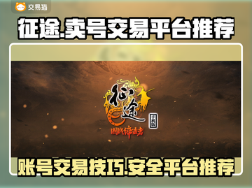 征途账号交易平台🔥征途卖号必看💡截图1