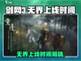 剑网3无界上线时间🔥超详细解读不容错过！