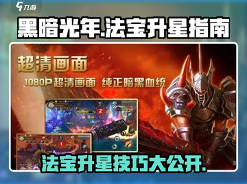 黑暗光年🔥法宝1星直升2星秘籍🌟截图1