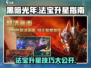 黑暗光年🔥法宝1星直升2星秘籍🌟
