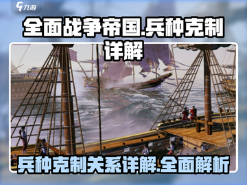 《全面战争：帝国》兵种克制大揭秘💥🔥截图1