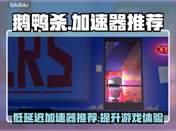 鹅鸭杀加速器推荐💥低延迟玩得更爽🔥截图1
