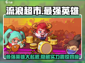 流浪超市最强英雄🔥揭露游戏终极王者！截图1