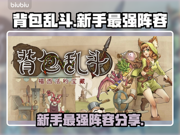 背包乱斗🔥新手必看！最强🎉阵容曝光截图1