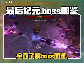 最后纪元🔥Boss图鉴全解析！🎮⚡截图1