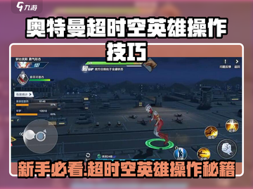 🎮奥特曼超时空英雄操作技巧大公开！新手必看🔥截图1