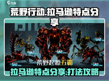 荒野起源😎拉马逊打法分享，特点全解析！截图1