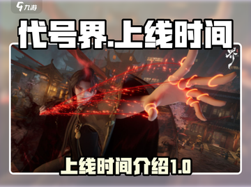 代号界🔥上线时间曝光！游戏迷必看✨截图1