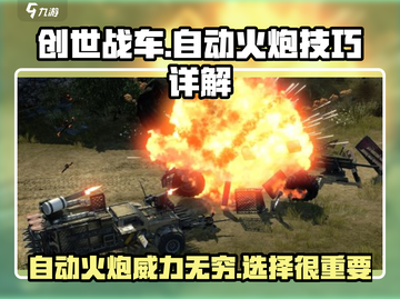 创世战车🔥自动火炮超详细技巧教学来啦！截图1