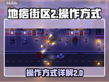 地痞街区2🔥操作全解：玩转游戏就靠它！截图1