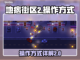 地痞街区2🔥操作全解：玩转游戏就靠它！截图1