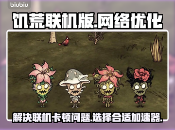 饥荒联机版延迟高❌用这个加速器立马解决⚡截图1