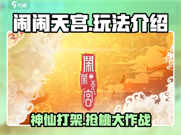 闹闹天宫🔥超 fun 玩法，轻松上手秘诀全在这！截图1