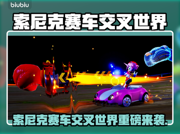 🔥《索尼克赛车交叉世界》重磅上线！🏎💨截图1