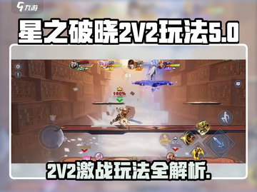 星之破晓2V2🔥玩法超全攻略来啦！截图1