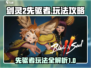剑灵2先驱者🔥超强玩法攻略来啦！📌