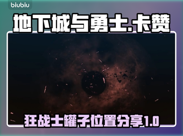 狂战士觉醒！DNF卡赞罐子位置大曝光🔥截图1