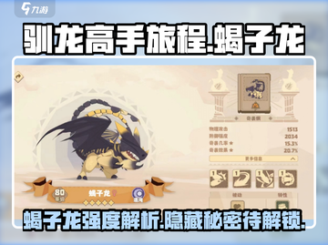 驯龙高手旅程🔥蝎子龙强度解析🎉游戏必备截图1