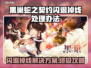 黑巢蛇之契约闪退掉线？❌解决方案来了！🔥