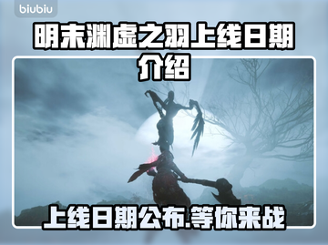 明末渊虚之羽上线日期🔥游戏发售时间⚡截图1