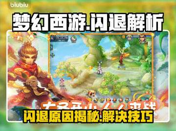 🎮梦幻闪退怎么办？秒退原因大揭秘！截图1