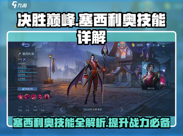 决胜巅峰！塞西利奥技能大揭秘🔥游戏党必看！截图1