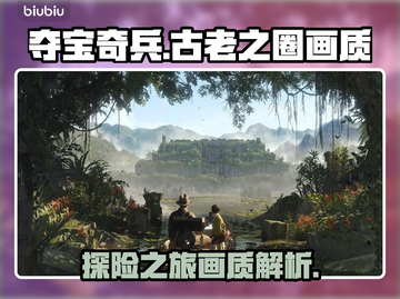夺宝奇兵古老之圈💥画质震撼揭秘🔥截图1