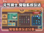 元气骑士新作🔥宠物系统玩法大揭秘！🐾