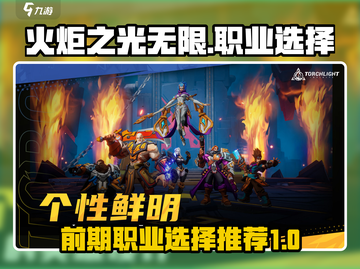 火炬之光无限🔥前期职业选择推荐！💎截图1