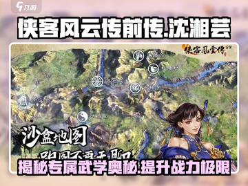 侠客风云传前传：沈湘芸专属武学大曝光！💥截图1