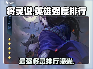 将灵说强度排行！🔥手游《将灵》必玩英雄大揭秘！截图1