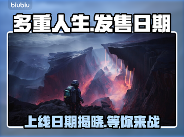 多重人生上线日期🔥游戏发售时间抢先看🎮截图1