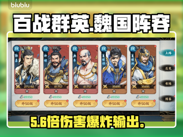 《百战群英》魏国T0阵容🔥截图1
