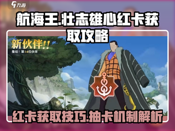 航海王壮志雄心🔥红卡抽卡机制大揭秘！截图1