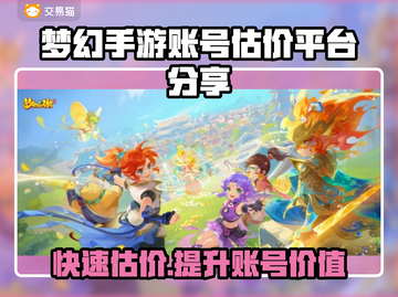 梦幻手游账号估价平台大揭秘！🔥快速变现就靠它✨截图1