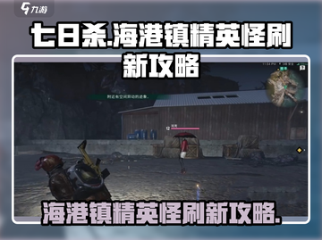 七日世界🔥海港镇精英怪刷新攻略⚡截图1