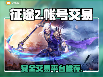 🔥征途2帐号交易在哪？安全平台推荐🎉截图1