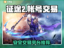 🔥征途2帐号交易在哪？安全平台推荐🎉